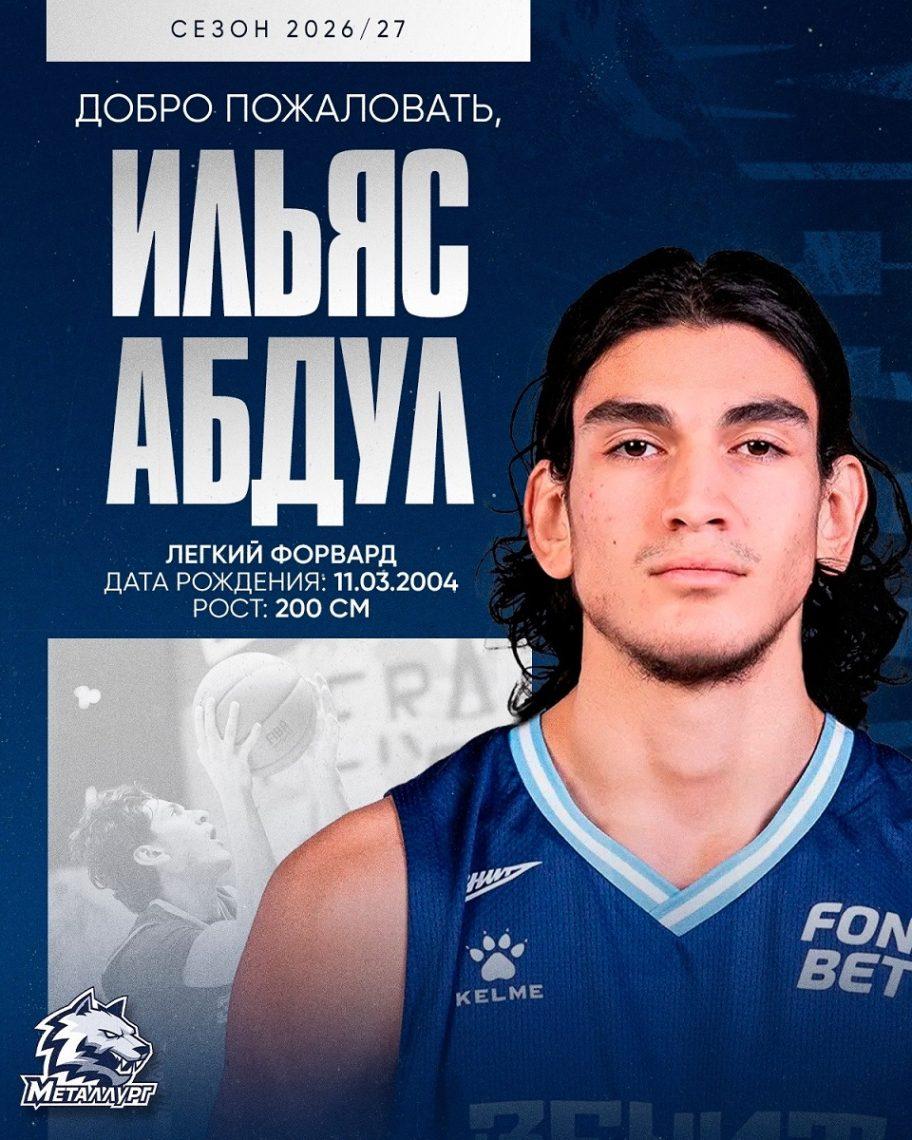 Легкий форвард Ильяс Абдул – новичок «Металлурга»