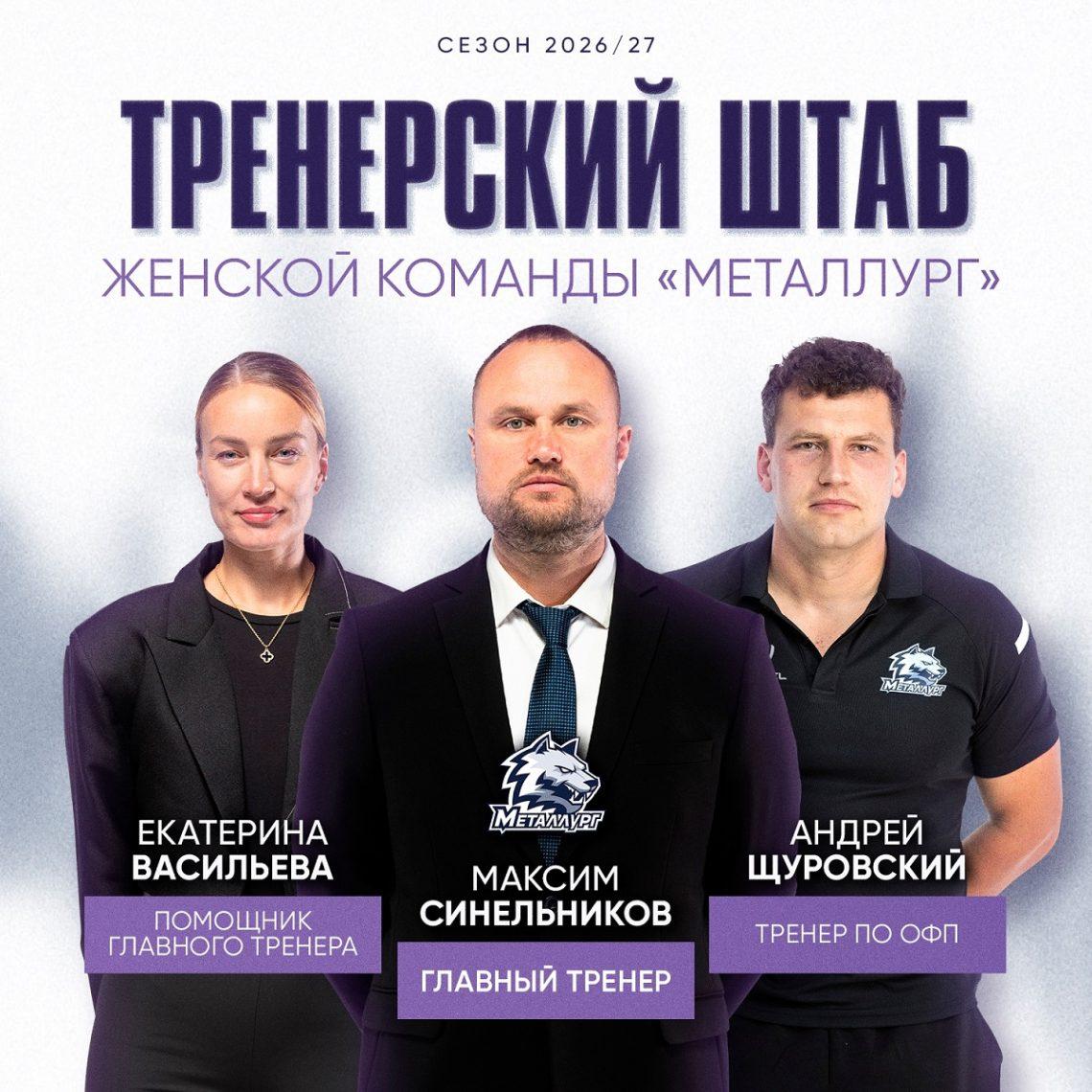 Тренерский штаб женской команды «Металлург» остался в прежнем составе