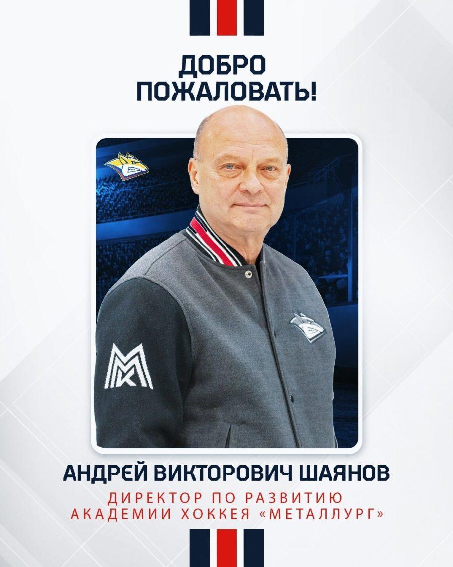 Андрей Шаянов – директор по развитию Академии хоккея «Металлург»