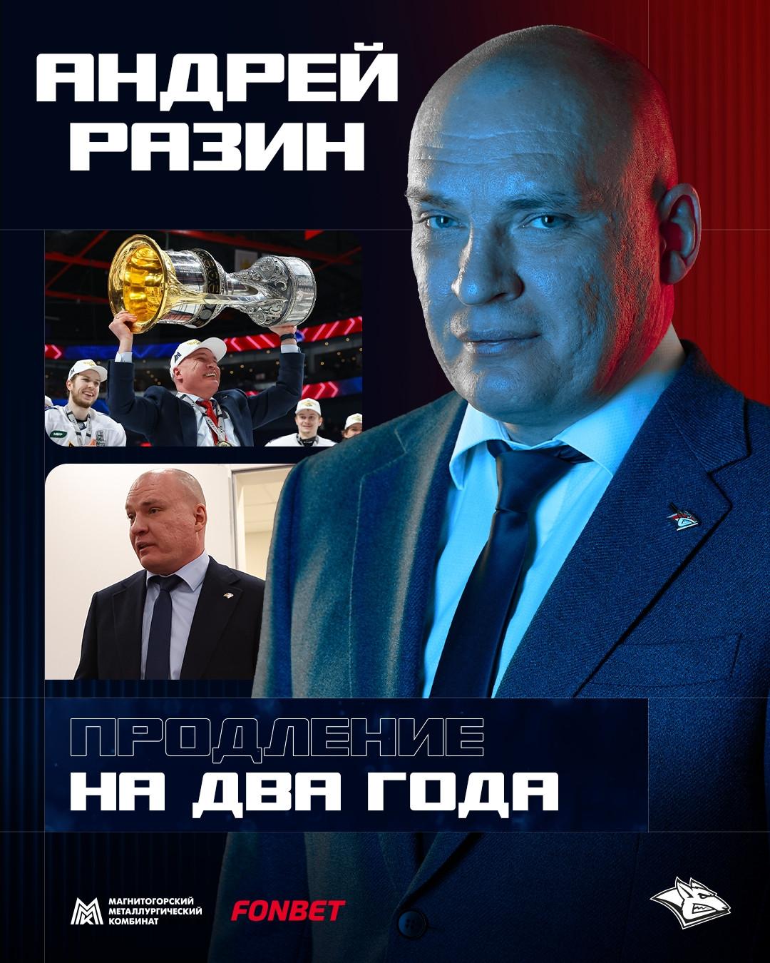 Спортдиректор «Металлурга» прокомментировал продление контракта с Андреем Разиным