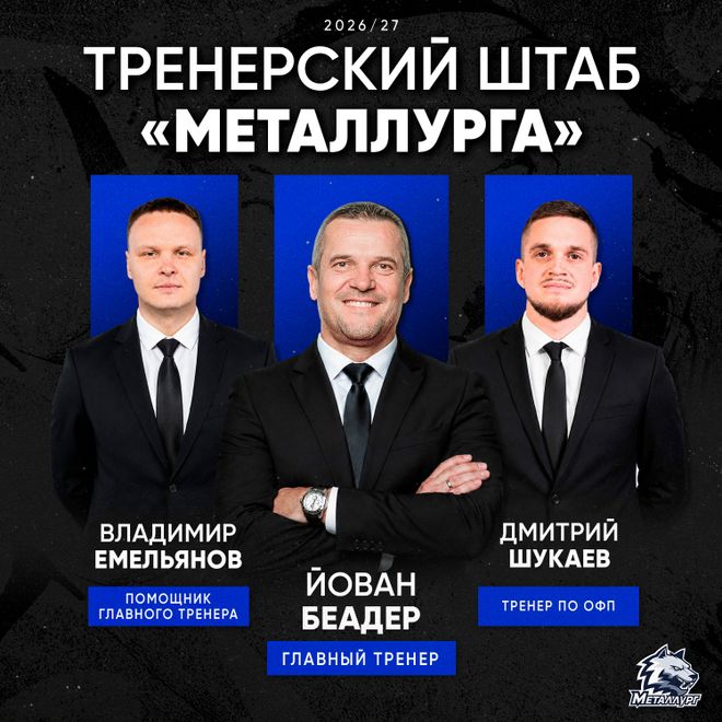 Магнитогорский БК «Металлург» представил тренерский штаб на грядущий сезон