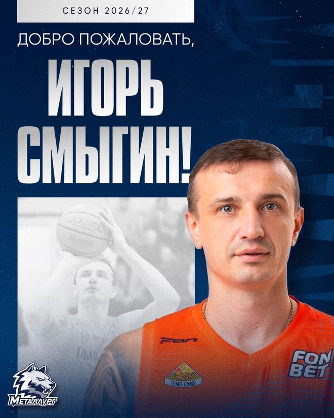 Баскетбольный клуб «Металлург» из Магнитогорска подписал контракт с новым игроком и продлил ещё с тремя